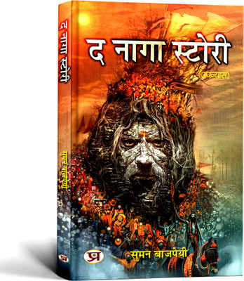 The Naga Story(Hindi, Paperback, Bajpai Suman)