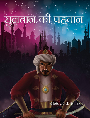 SULTAN KI PAHCHAN(Hardcover, ANAND PRAKASH JAIN)