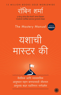 The Mastery Manual(Marathi, Paperback, Sharma Robin)