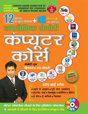 Dynamic Memory Computer Course in Hindi First Edition(Hindi, Paperback, Choudhray Biswaroop Roy)