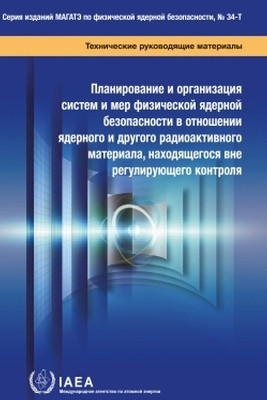 Planning and Organizing Nuclear Security Systems and Measures for Nuclear and Other Radioactive Material Out of Regulatory Control(Russian, Paperback, IAEA)