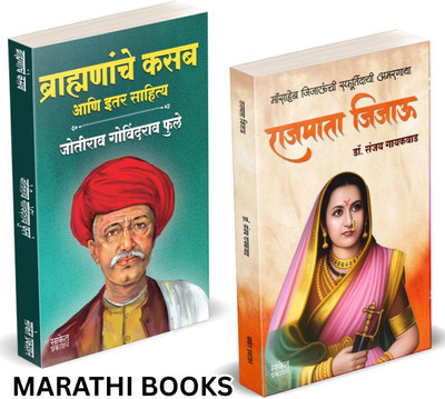 Brahmananche Kasab Aani Itar Sahitya | Rajmata Jijau | Jotirao Phule |Dr. Sanjay Gaikwad | Mahatma Jyotiba Phule Books, Jyotirao Fule Brahmanache Book In Marathi | Jijamata Jija Mata Jijabai Jija Bai | Jijausaheb Jijau Saheb | The Mother of All Gurus Books in Marathi | Jijaunche Balkadu Shikwan Shik Brahmananche Kasab Aani Itar Sahitya | Rajmata Jijau | Jotirao Phule |Dr. Sanjay Gaikwad | Mahatma Jyotiba Phule Books, Jyotirao Fule Brahmanache Book In Marathi | Jijamata Jija Mata Jijabai Jija Bai | Jijausaheb Jijau Saheb | The Mother of All Gurus Books in Marathi | Jijaunche Balkadu Shikwan Shik