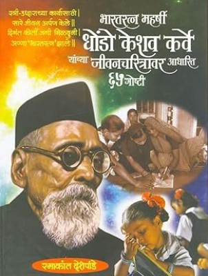 Bharatratna Maharshi Dhondo Keshav Karve Yanchya Jivancharitravar Aadharit 65 Goshti(Paperback, Ramakant Deshpande)