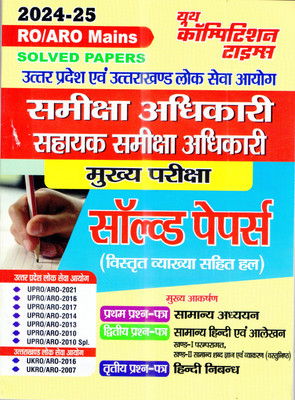 Ro/Aro Mains Solved Papers 2024-25 (Edition1st Edition)(Hindi, Hardcover, unknown)