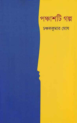 Panchashti Galpa (CHANCHAL KUMAR GHOSH)(Hardcover, CHANCHAL KUMAR GHOSH)