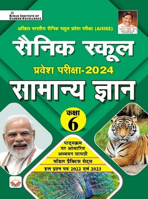 Sainik School Entrance Exam 2024 General Knowledge (Hindi Medium) (4213)(English, Hardcover, unknown)