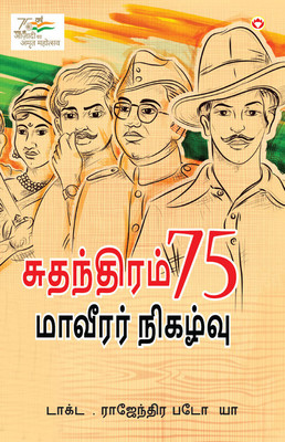 Azadi Ke 75 Shourya Prasnag in Tamil (சுதந்திரம் 75 மாவீரர் நிகழ்வு)(Tamil, Paperback, Patodia Rajendra Dr)