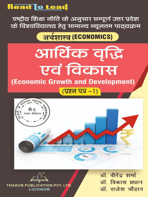 (Economic) Economic Growth and Development (Part-1) All U.P State Nep B.A 5th Semester book by thakur publication(Paperback, Dr. Virendra Sharma , Dr. Vikash Pradhan , Dr. Rajesh Chauhan) (Economic) Economic Growth and Development (Part-1) All U.P State Nep B.A 5th Semester book by thakur publication(Paperback, Dr. Virendra Sharma , Dr. Vikash Pradhan , Dr. Rajesh Chauhan)