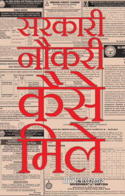 Sarkari Naukari Kaise Mile(Hardcover, Anil Kumar)