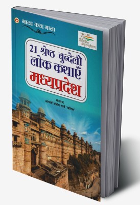 21 Shreshth Bundeli Lok Kathayein : Madhya Pradesh In Hindi(Hardcover, Acharya Sanjeev Varma 'Salil')