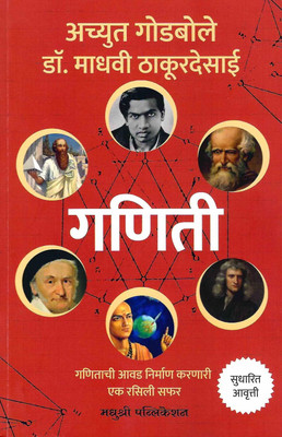 Ganiti (Marathi)(Paperback, Achyut Godbole)