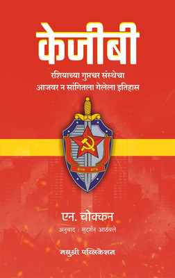 KGB - Russiachya Guptchar Sansthecha Aajvar N Sangitla Gelela Itihas (Marathi) | केजीबी - रशियाच्या गुप्तचर संस्थेचा आजवर न सांगितला गेलेला इतिहास (मराठी)(Paperback, N. Chokkan	Sudarshan Athawale)