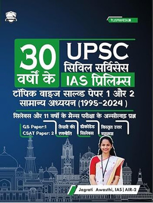 30 Years UPSC Prelims Solved Papers in Hindi, Paper 1 & 2 (2024-1995) Subject wise Syllabus, Mains unsolved questions, strategy and Detailed answer explaination - UPSC Previous Year Questions Hindi(Paperback, Jagrati Awasthi IAS) 30 Years UPSC Prelims Solved Papers in Hindi, Paper 1 & 2 (2024-1995) Subject wise Syllabus, Mains unsolved questions, strategy and Detailed answer explaination - UPSC Previous Year Questions Hindi(Paperback, Jagrati Awasthi IAS)