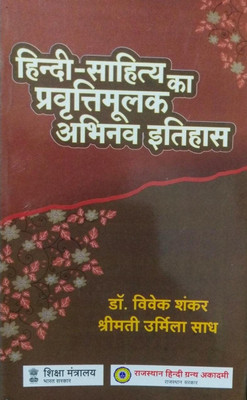 Hindi Sahitya Ka Pravartimulak Abhinav Itihas (Paperback, Hindi, Dr. Vivek Shankar, Shri urmila sadh)(BOOK, Dr. Vivek ShankarShri urmila sadh)