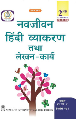 Navjeevan Hindi Vyakaran Tatha Lekhan Karya for Class- 9 & 10(Paperback, Mishra, Harishankar, Mishr, Manisha, Mishr, Richa)