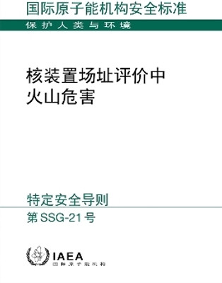 Volcanic Hazards in Site Evaluation for Nuclear Installations (Chinese Edition)(Chinese, Paperback, IAEA)