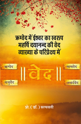 The nature of God in the Rigveda in the perspective of Maharshi Dayanand's interpretation of the Vedas(Paperback, Prof. (Dr.) Satyawati)