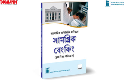 IIBF X Taxmann's Inclusive Banking Through Business Correspondents (Basic Course) | Assamese – Essential resource for BCs handling basic transactions like deposits, payments, cash-in cash-out, etc(Paperback, Indian Institute of Banking, Finance)