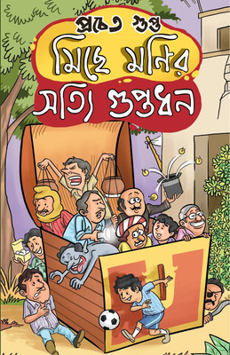 Miche Monir Sotti Guptadhon || Humour Story Written By Prochet Gupta || Trending(Hardcover, Prochet Gupta)