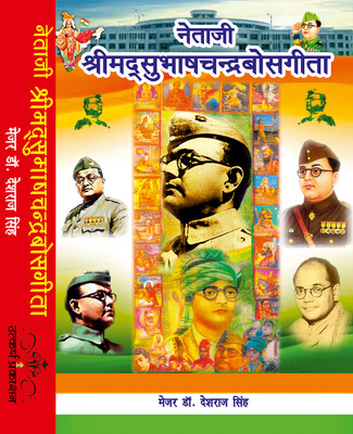 Netaji Shree Subhash Chandra Bose Geeta(Hardcover, Major Dr. Deshraj Singh)