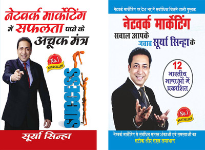 Success Books in Hindi:Network marketing Sawal Aapke jawab Surya Sinha Ke: Sawal Aapke jawab Surya Sinha Ke +Network Marketing Mein Safalta Pane Ke Achook Mantra(Paperback, Surya Sinha) Success Books in Hindi:Network marketing Sawal Aapke jawab Surya Sinha Ke: Sawal Aapke jawab Surya Sinha Ke +Network Marketing Mein Safalta Pane Ke Achook Mantra(Paperback, Surya Sinha)