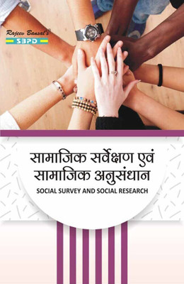 Samajik Sarvekshan Evam Samajik Anusandhan  - Social Survey and Social Research 1 Edition(Paperback, Dr. Ravindra Nath Mukherjee, Dr. Bharat Agarwal)