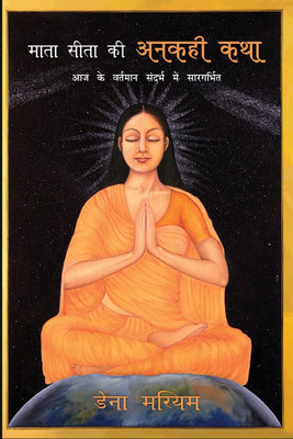 माता सीता की अनकही कथा: आज के वर्तमान संदर्भ में सारगर्भित (The Untold Story of Sita: An Empowering Tale for Our Time)(Hardcover, Dena Merriam)