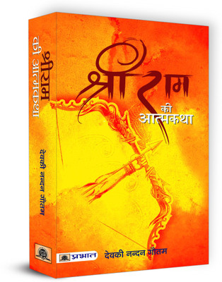 Shri RAM Ki Atmakatha(Hindi, Paperback, Gautam Deokinandan)