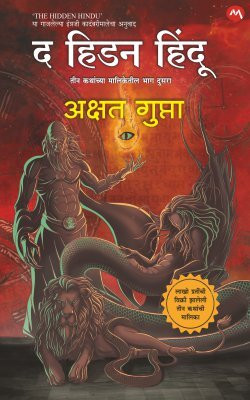 THE HIDDEN HINDU PART- 2(Paperback, AKSHAT GUPTA, MUKTA DESHPANDE)