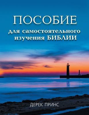Self Study Bible Course (Russian)(English, Paperback, Prince Derek)