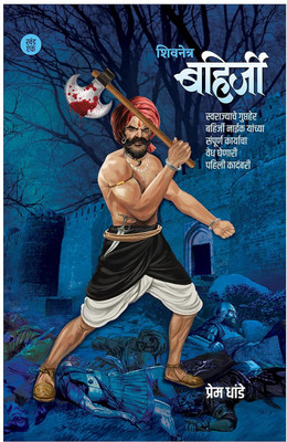 Shivnetra Bahirji -Khand 1(Paperback, Marathi, Prem Dhande)