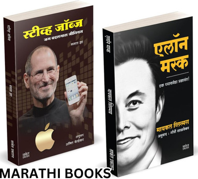 Elon Musk Book Marathi | Steve Jobs | Entrepreneur Business Management Development Translated Biography Books Combo | On, by walter Inspirational Autobiography Motivational, Ashlee Udyojak Charitra Udyog Shaili In Vance Isaacson(Paperback, Dr. Shailendra Devlankar, Mamata Jha, Gauri Salvekar (Transl Elon Musk Book Marathi | Steve Jobs | Entrepreneur Business Management Development Translated Biography Books Combo | On, by walter Inspirational Autobiography Motivational, Ashlee Udyojak Charitra Udyog Shaili In Vance Isaacson(Paperback, Dr. Shailendra Devlankar, Mamata Jha, Gauri Salvekar (Transl