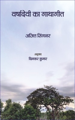 Varshadevi Ka Gathageet (A Novel on Assamese Tribes) Hindi translation by Dinkar Kumar(Hardcover, Ajit Singnar)