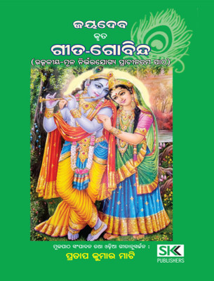 Gita-Govinda - The scripture Gita Govinda (Odia) is the conjoined love episode of Radha and Krsna(Paperback, Mr.Pratap Kumar Mati)