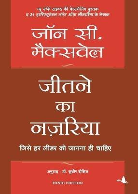 Jeetne Ka Nazariya(Hindi, Paperback, Maxwell John C.)