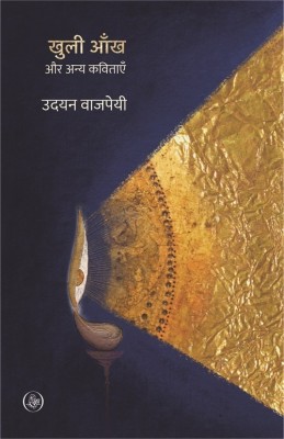 Khuli Aankh Aur Anya Kavitayen(Hindi, Paperback, Udayan Vajpeyi)