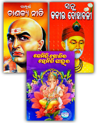 Santha Kabir Dohabali by Amar ku Sahoo & Sampurna Chanakya Niti by Engg. Manoranjan Adhya & Jemiti Khojiba Semiti Paiba-Saraswati Bidya Bhandar Latest Edition(Paperback, SARASWATI BIDYA BHANDAR)