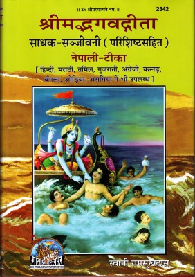 (NEPALI) Srimad Bhagwad Gita (Sadhak Sanjivani) (Parishisht Sahit) (Book Size-28x19x6 CM)(Code-2342) / Nepali Shrimad Bhagwat Gita / Shrimad Bhagwat Geeta / Shrimad Bhagwad Gita (Swami Ram Sukh Das) (Geeta Press)(Gita Press, Gorakhpur)(Hardcover, Swami Ram Sukh Das)