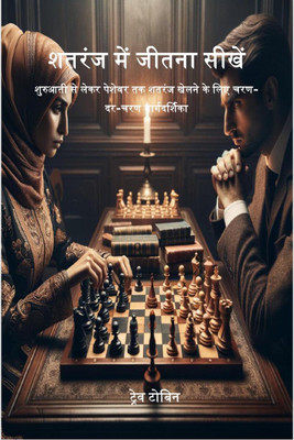 Learn How to Win at Chess / शतरंज में जीतना सीखें  - The Step by Step Guide on How to Play Chess from Beginner to Pro(Hindi, Paperback, Trev Tobin)