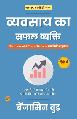 व्यवसाय का सफल व्यक्ति: The Successful Man of Business का हिंदी अनुवाद  - Best Book to Read | All Time Best Seller | Best Books Ever(Paperback, Wood Benjamin)