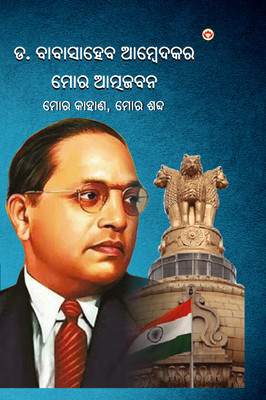 Meri Atmakatha Meri Jubani Meri Kahani (Edition2024)(Bengali, Paperback, Ambedkar Babasaheb Dr)