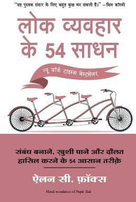 Lok Vyvahar Ke 54 Sadhan(Hindi, Paperback, Fox Alan C)