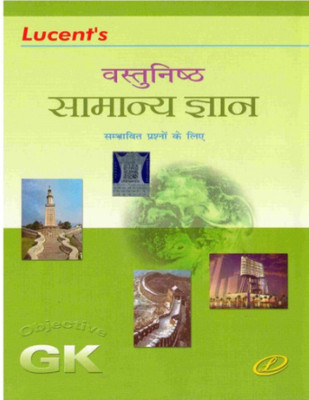 LUCENT'S VASTUNISHTH SAMANYA GYAN IN HINDI (Objective G.K)(Lucents, Hindi, NEERAJ CHANDRA CHAUDHRY, KIRAN KUMARI)