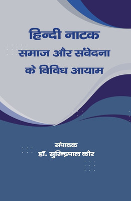Hindi Natak : Samaj Samvedna ke Vividh Aayam(Hardcover, Dr. Surinderpal Kaur)