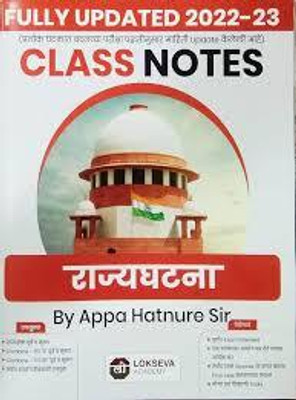 Locseva Academy - Class Notes Rajyaghatna(Paperback, Appa Hatnure)