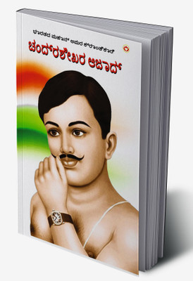 Bharat ke Amar Krantikari Chandra shekhar Azad in Kannada(Hardcover, Meena Agarwal)