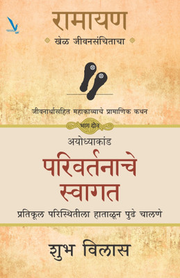 Ramayan : Khel Jeevansanchitacha-Part 2-(Paperback, Shub Vilas)