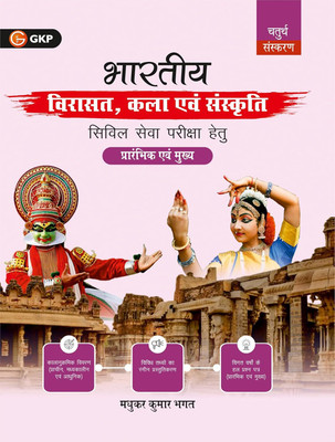 GKP Bharatiya Virasat, Kala evam Sanskriti 4ed for UPSC & State Civil Services|4th Edition | With Solved PYQs (2013–Present), Illustrations & Chapter-Wise Practice Questions| Hindi EditionMadhukar Bhagat(Paperback, Madhukar Kumar Bhagat)