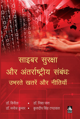 Cyber Suraksha aur Antarrashtriya Sambandh : Ubharte Khatre aur Nitiya(Hardcover, Editor's: Dr. Vineeta, Dr. Nisha Pal, Dr. Manoj Kumar, Kuldeep Singh Tandwal)