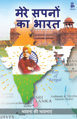 Mere Sapno Ka Bharat(Paperback, Bhavna Manglamukhi)